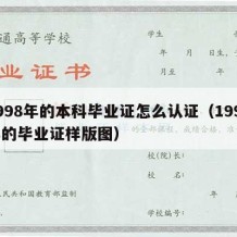 1998年的本科毕业证怎么认证（1998年的毕业证样版图）