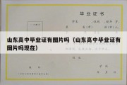 山东高中毕业证有图片吗（山东高中毕业证有图片吗现在）