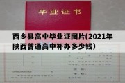 西乡县高中毕业证图片(2021年陕西普通高中补办多少钱）