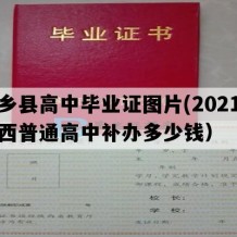 西乡县高中毕业证图片(2021年陕西普通高中补办多少钱）