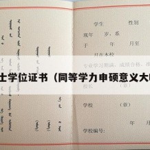 硕士学位证书（同等学力申硕意义大吗）