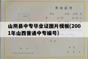 山阴县中专毕业证图片模板(2001年山西普通中专编号）