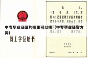 中专毕业证图片哪里可以找（中专毕业证官方网）