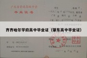 齐齐哈尔学府高中毕业证（肇东高中毕业证）