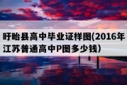 盱眙县高中毕业证样图(2016年江苏普通高中P图多少钱）