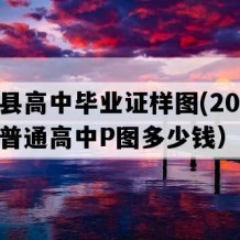 盱眙县高中毕业证样图(2016年江苏普通高中P图多少钱）