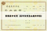 获得高中文凭（高中文凭怎么提升学历）