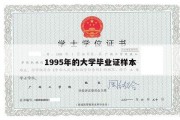 1995年的大学毕业证样本