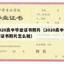 2020高中毕业证书照片（2020高中毕业证书照片怎么拍）