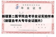 新疆第二医学院自考毕业证实拍样本（新疆自考大专毕业证图片）