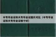 中专毕业证和大专毕业证图片对比（中专毕业证和大专毕业证哪个好）