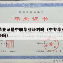 中专毕业证是中职毕业证对吗（中专毕业证是中专证吗）