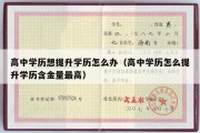 高中学历想提升学历怎么办（高中学历怎么提升学历含金量最高）