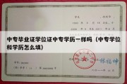 中专毕业证学位证中专学历一样吗（中专学位和学历怎么填）