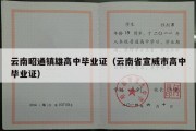 云南昭通镇雄高中毕业证（云南省宣威市高中毕业证）