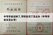 中专毕业证掉了,学校也没了怎么办（中专毕业证怎么考）