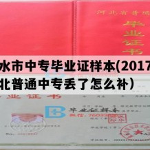 衡水市中专毕业证样本(2017年河北普通中专丢了怎么补）