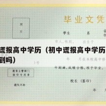 初中谎报高中学历（初中谎报高中学历,单位能查到吗）