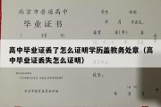 高中毕业证丢了怎么证明学历盖教务处章（高中毕业证丢失怎么证明）