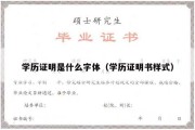 学历证明是什么字体（学历证明书样式）