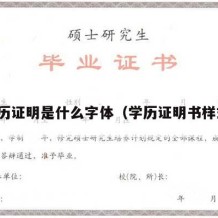 学历证明是什么字体（学历证明书样式）