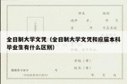 全日制大学文凭（全日制大学文凭和应届本科毕业生有什么区别）