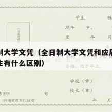 全日制大学文凭（全日制大学文凭和应届本科毕业生有什么区别）