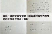 国家开放大学大专文凭（国家开放大学大专文凭可以报考注册会计师吗）