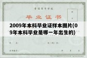 2009年本科毕业证样本图片(09年本科毕业是哪一年出生的)