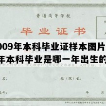 2009年本科毕业证样本图片(09年本科毕业是哪一年出生的)