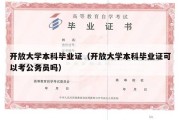 开放大学本科毕业证（开放大学本科毕业证可以考公务员吗）