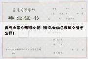 青岛大学总裁班文凭（青岛大学总裁班文凭怎么样）