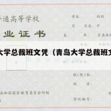 青岛大学总裁班文凭（青岛大学总裁班文凭怎么样）