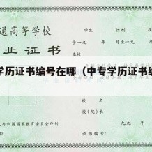 中专学历证书编号在哪（中专学历证书编号是哪个）