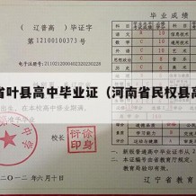 河南省叶县高中毕业证（河南省民权县高中毕业证）