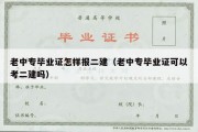 老中专毕业证怎样报二建（老中专毕业证可以考二建吗）