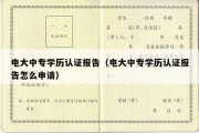 电大中专学历认证报告（电大中专学历认证报告怎么申请）