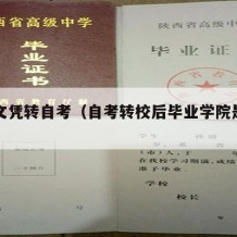 学历文凭转自考（自考转校后毕业学院是哪的）