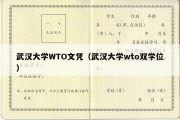 武汉大学WTO文凭（武汉大学wto双学位）