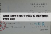 成教本科文凭有用吗有学位证书（成教的本科文凭有用吗）