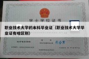 职业技术大学的本科毕业证（职业技术大学毕业证有啥区别）