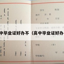 高中毕业证好办不（高中毕业证好办么）