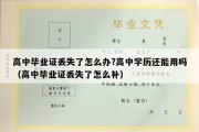 高中毕业证丢失了怎么办?高中学历还能用吗（高中毕业证丢失了怎么补）