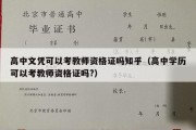 高中文凭可以考教师资格证吗知乎（高中学历可以考教师资格证吗?）