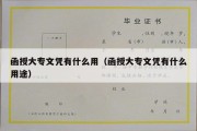 函授大专文凭有什么用（函授大专文凭有什么用途）