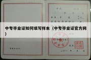 中专毕业证如何填写样本（中专毕业证官方网）