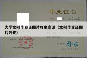 大学本科毕业证图片样本高清（本科毕业证图片外皮）