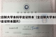 全日制大学本科毕业证样本（全日制大学本科毕业证样本图片）