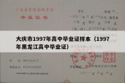 大庆市1997年高中毕业证样本（1997年黑龙江高中毕业证）