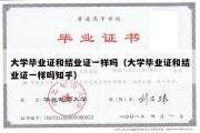 大学毕业证和结业证一样吗（大学毕业证和结业证一样吗知乎）